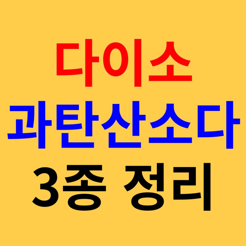 다이소 탄산소다 3종 정리(과탄산소다, 워싱소다, 세탁비누)