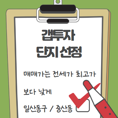  갭투자 단지 선정 - 고양시 일산동구 중산동
