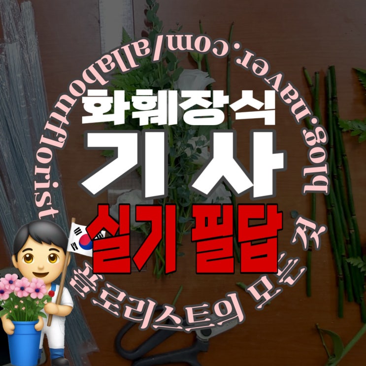  [플로리스트 국가 자격증] 8. 화훼 장식 기사 실기(필답형) 기출문제