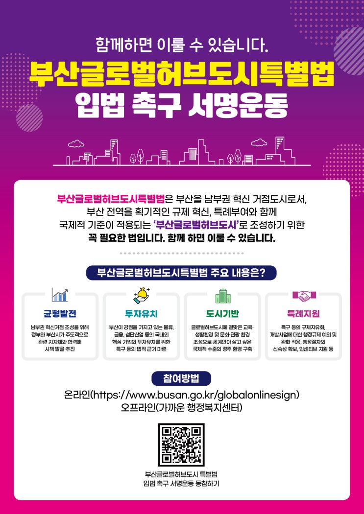 부산 <b>글로벌허브도시 특별법</b> 입법촉구 서명운동