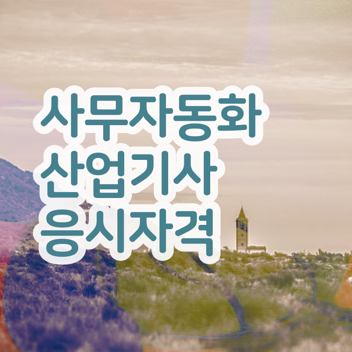  사무자동화산업기사 자격 사무자동화산업기사 응시조건 인강만 듣고 간편하게 끝낸 노하우