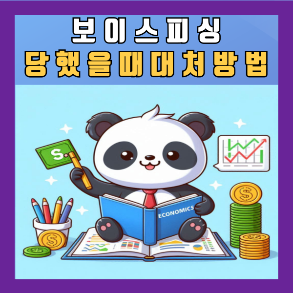  보이스피싱 당했을때 대처방법 알아보기