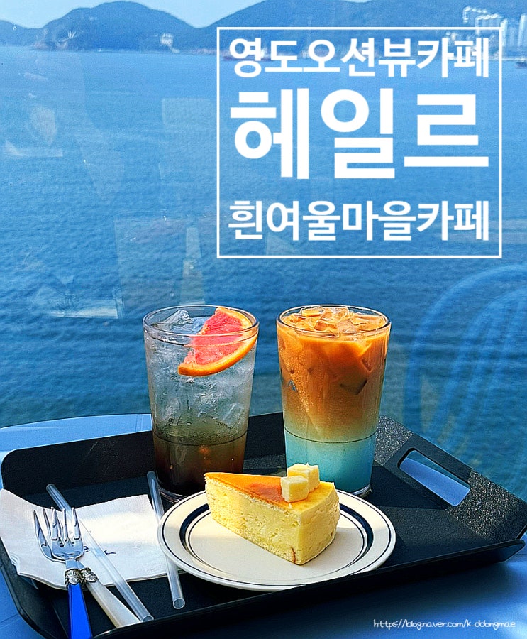  영도 흰여울문화마을 카페 '헤일르' 주차가능한 오션뷰 카페