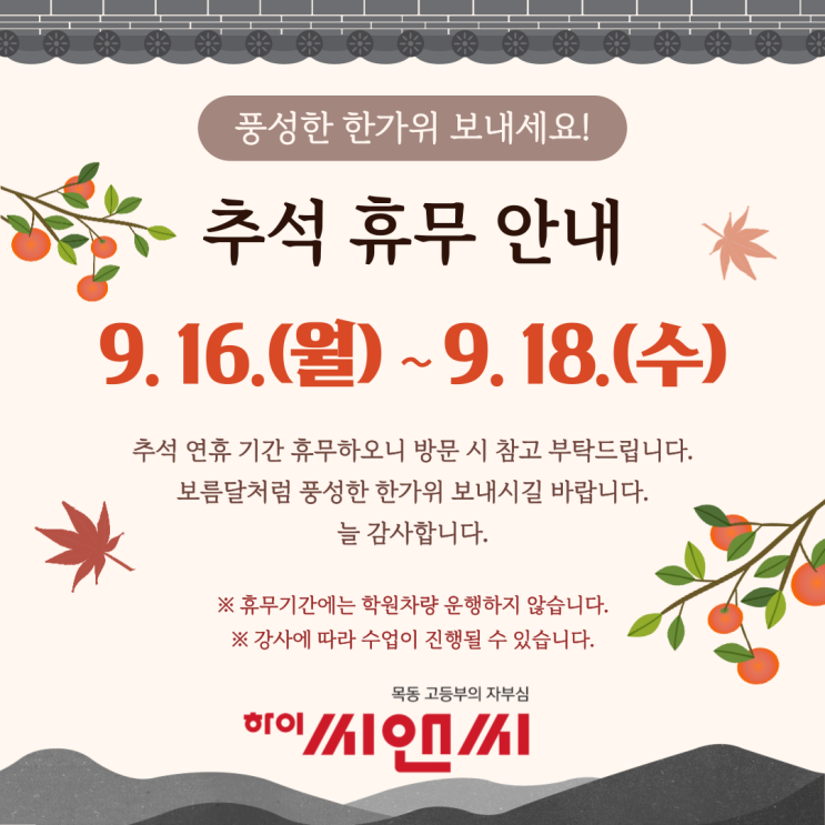  목동하이씨앤씨학원 추석연휴 휴무 안내