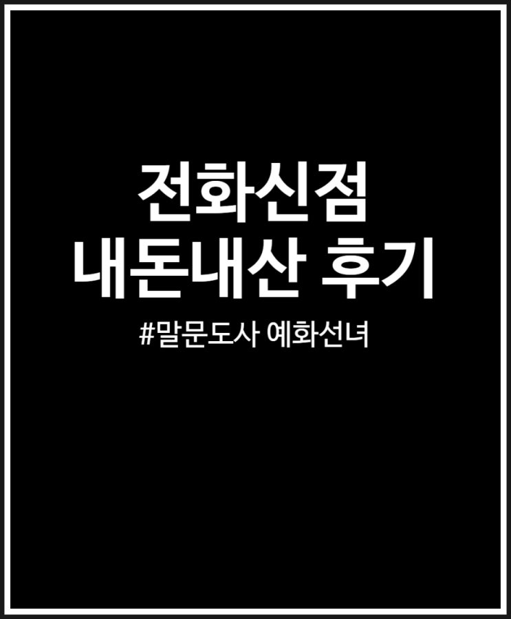  전화신점 내돈내산 후기 (사주나루 말문도사 예화선녀)