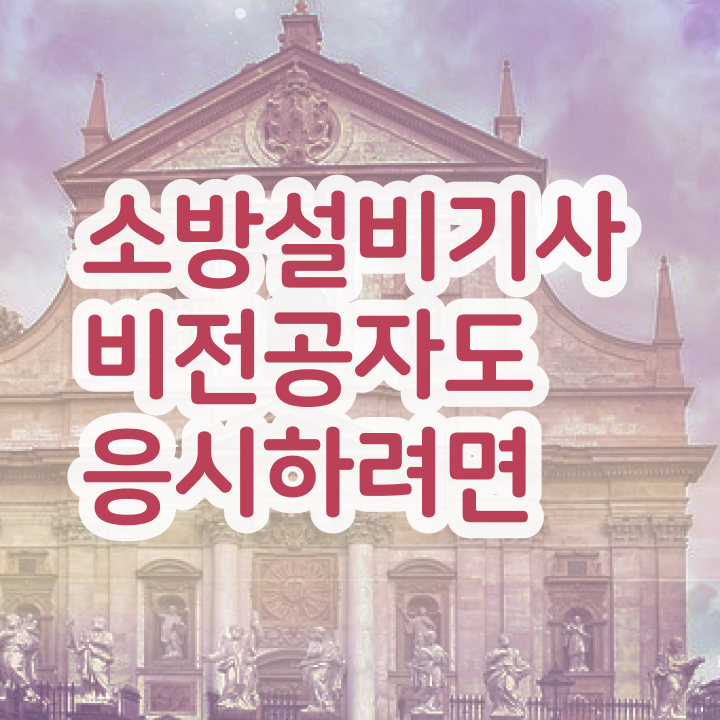  소방설비기사 자격요건 인강만 듣고 쉽고 빠르게 끝낸 팁
