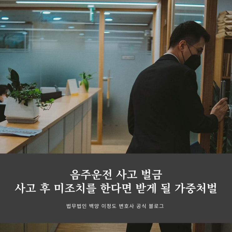  음주운전 사고 벌금 사고 후 미조치를 한다면 받게 될 가중처벌