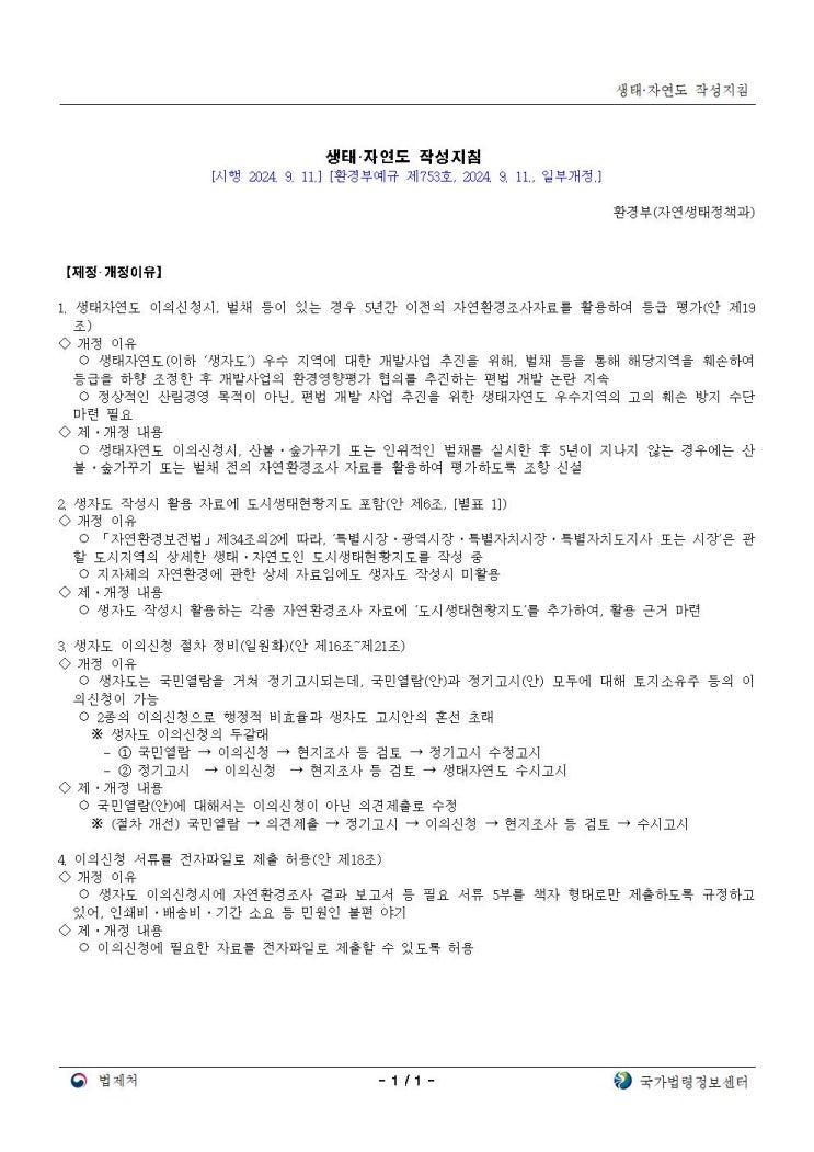  생태자연도 작성지침 주요 개정 사항(2024년9월11일)