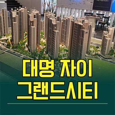  대명 자이 그랜드시티 대단지 신축아파트 대구 대명동 미분양 줍줍 분양가 모델하우스