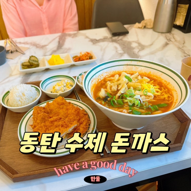  1동탄 맛집 주차 편한 수제 돈까스 전문점 뜨돈