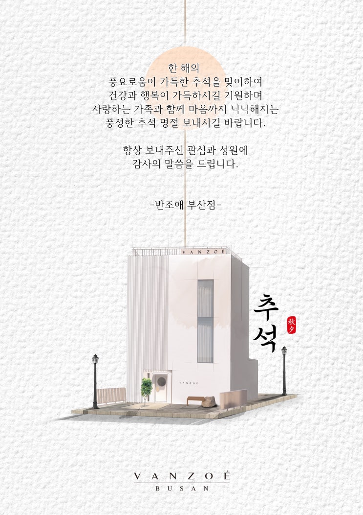  반조애 부산점 추석 감사인사드립니다.