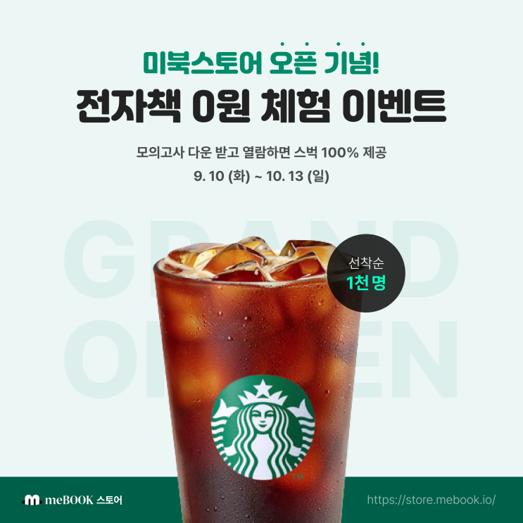  미북 스토어 meBOOK store 오픈 기념 이벤트 | 학습용 전자책 무료 체험 시 선착순 기프티콘 제공!