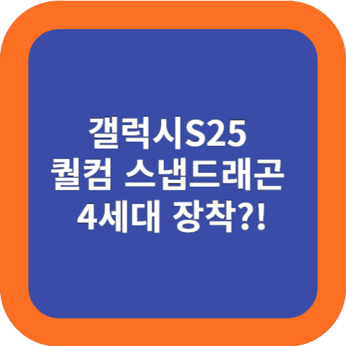  갤럭시S25 스냅드래곤 4세대로 아이폰 16넘어설까?