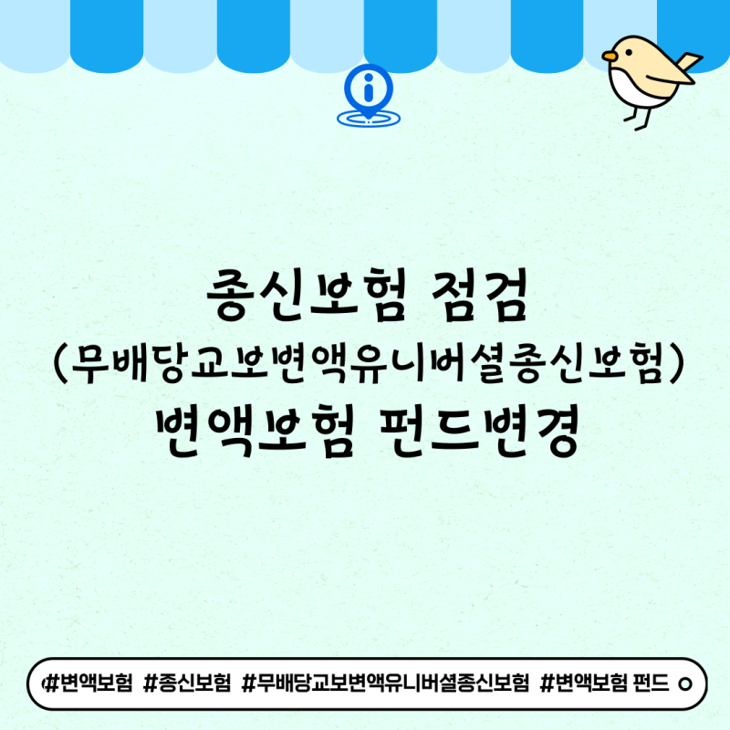 종신보험 점검(무배당교보변액유니버셜종신보험)변액보험 펀드변경