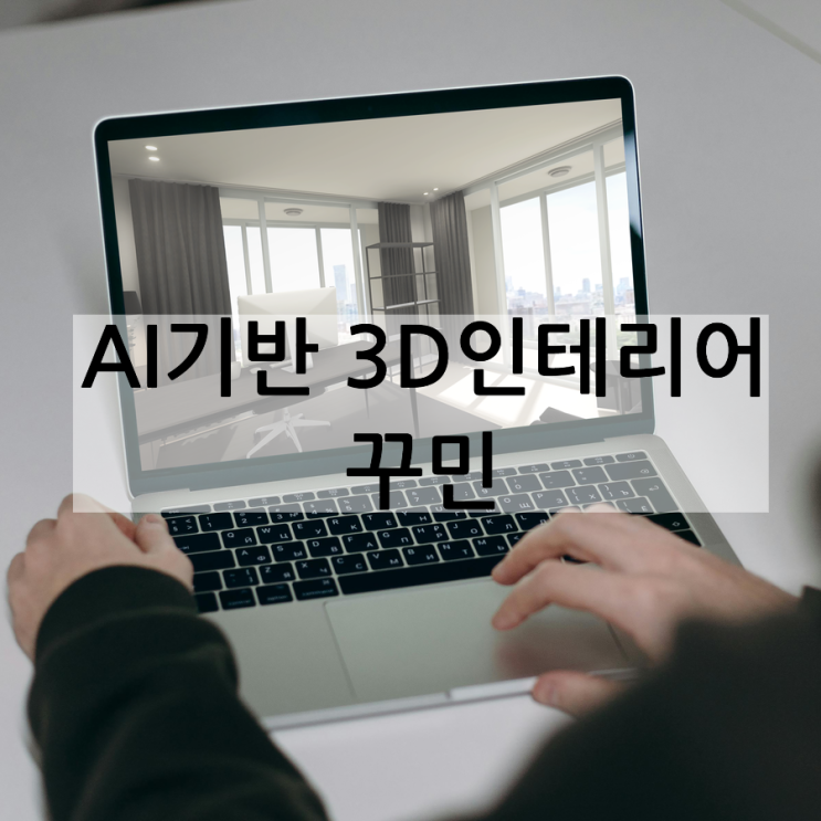  3D 인테리어 꾸민으로 무료 도면 그리기