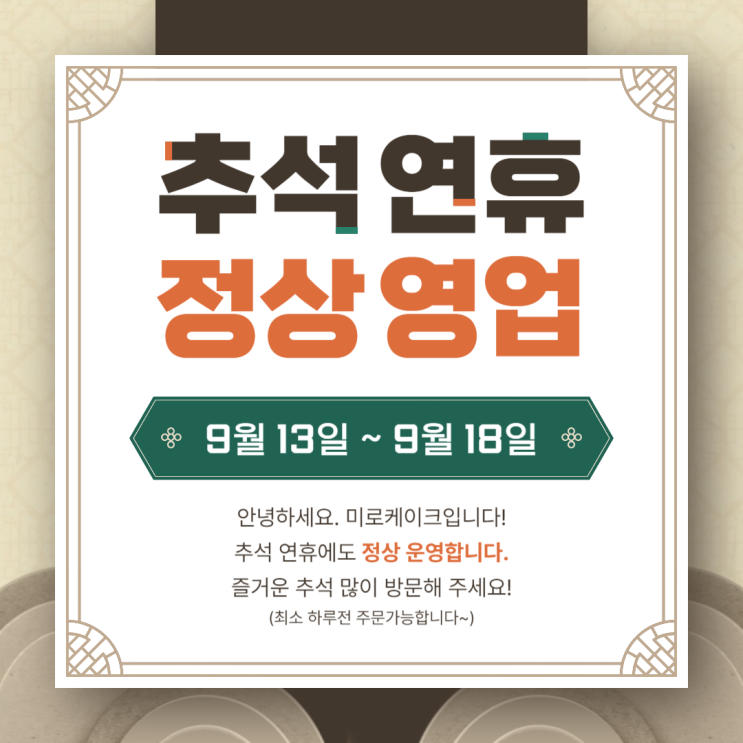  2024 추석 연휴 정상 영업 안내_미로케이크