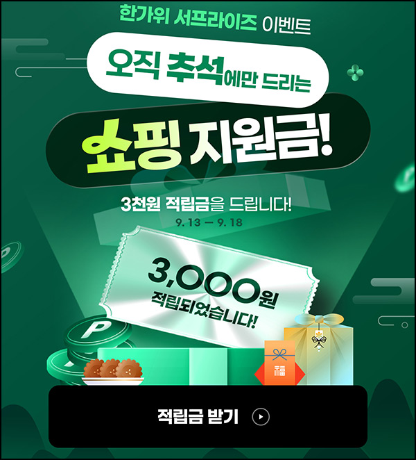 대상웰라이프 쇼핑지원금(적립금 3,000원)전원~09.18 대상웰라이프 쇼핑지원금(적립금 3,000원)전원~09.18