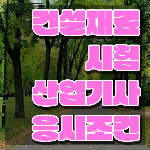  건설재료시험산업기사 취득자격 온라인으로 간단하게 끝낸 노하우