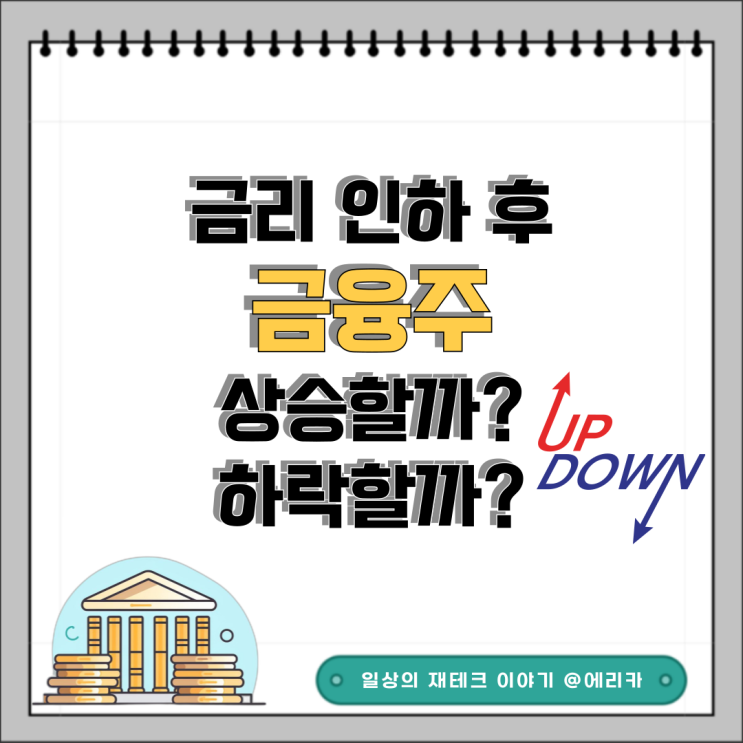  금리 인하 후 금융주, 상승일까 하락일까?