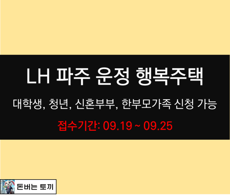  파주운정 행복주택 면적완화 (LH 행복주택)