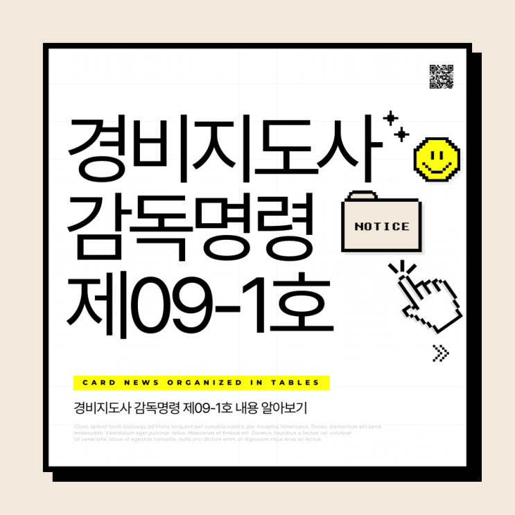  경비지도사 감독명령 제09-1호