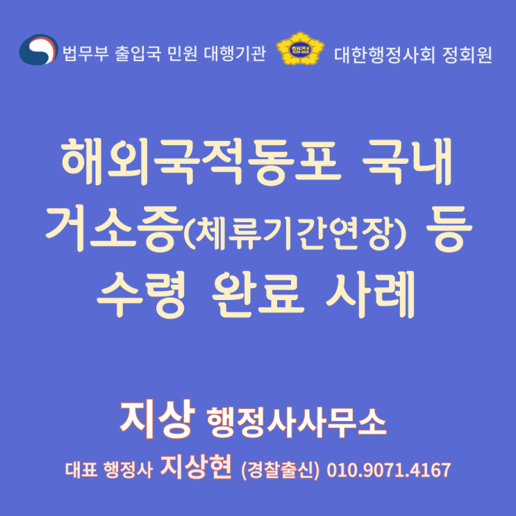  『해외국적동포 국내거소증 등 수령 완료 사례』(안산 경찰출신 행정사)