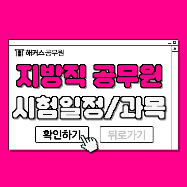  9급 지방직공무원 경쟁률, 시험일정, 시험과목, 합격선 총정리