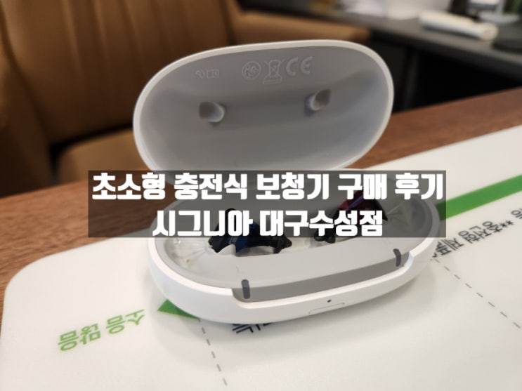 대구 수성동 대구보청기잘하는곳 시그니아보청기 대구수성점 대구 수성동 대구보청기잘하는곳 시그니아보청기 대구수성점