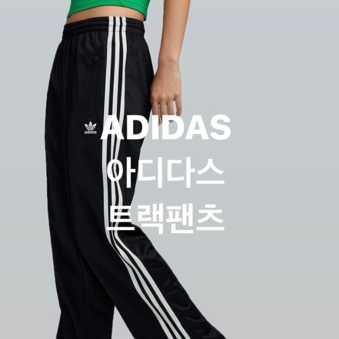 아디다스 ADIDAS 파이어버드 배기 트랙팬츠 구매 후기