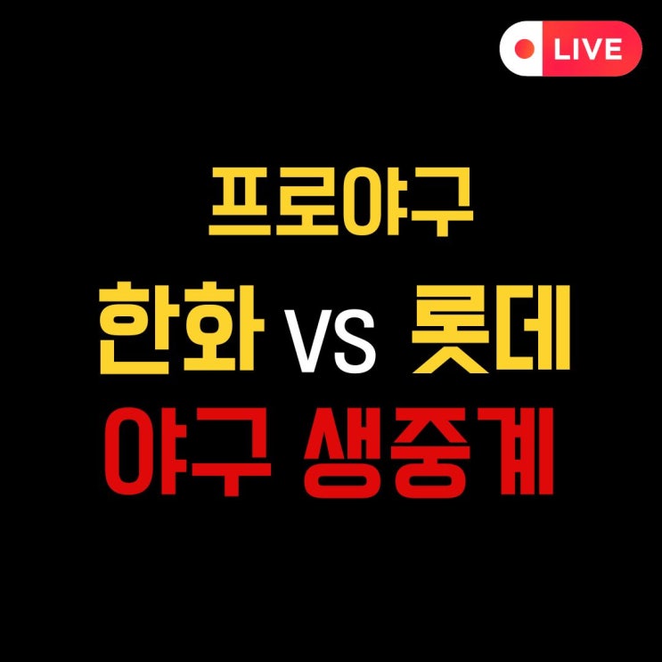 13일 <b>한화</b> 이글스 <b>롯데</b> 자이언츠 KBO 대전 프로야구 <b>맞대결</b>... 