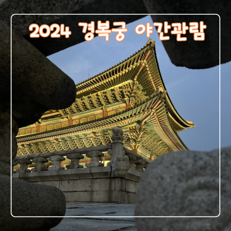  2024 경복궁야간관람 하반기 고궁 데이트 즐기기