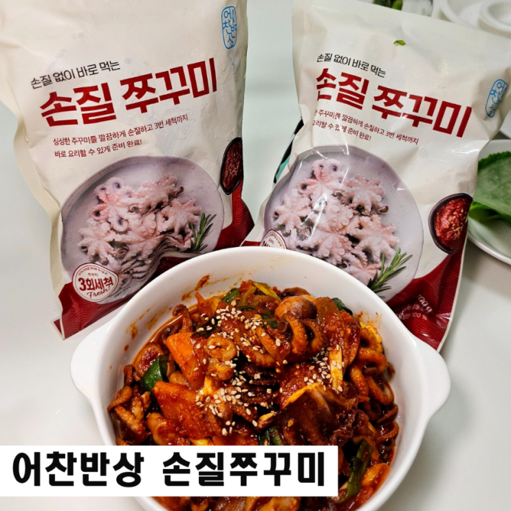  어찬반상 손질 쭈꾸미 요리 간편한 한끼