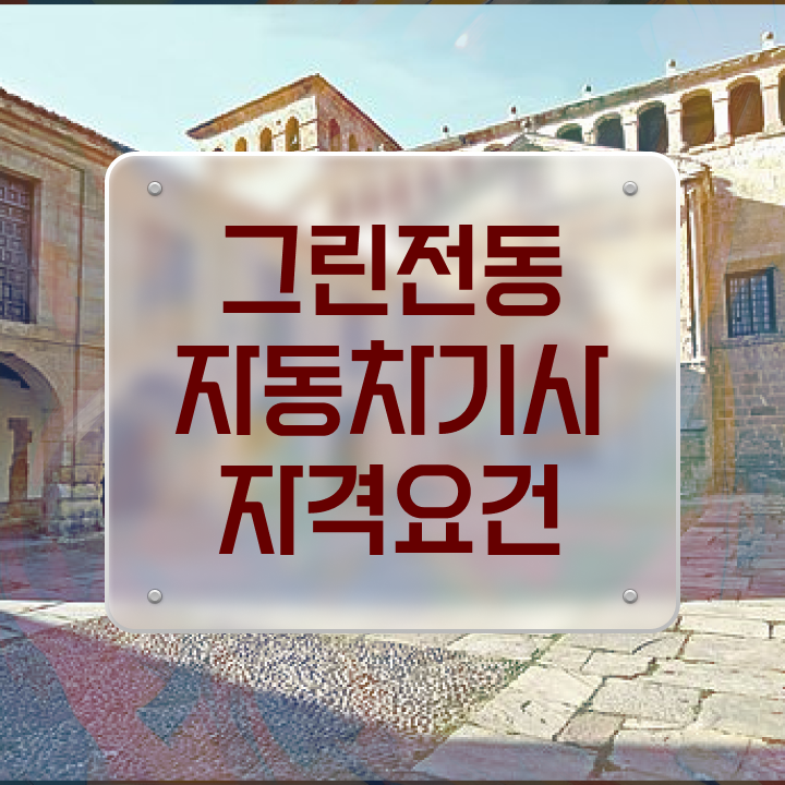  그린전동자동차기사 자격증 전망 , 그린전동자동차기사 취득한 노하우 및 빠르게 따는 법