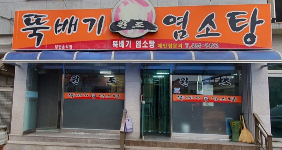 뚝배기염소탕 사진 1