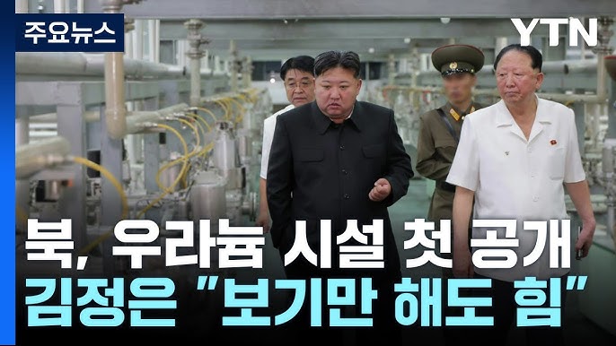 김정은의 속내는? 북 우라늄 <b>농축시설</b> <b>공개</b>의배경