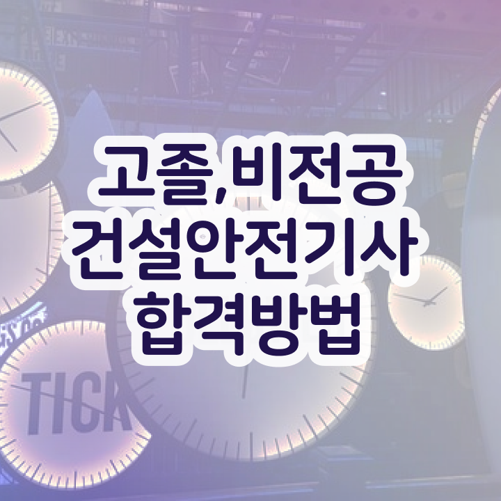  건설안전기사 2차 , 건설안전기사 자격요건 독학으로 쉽고 빠르게 끝낸 방법