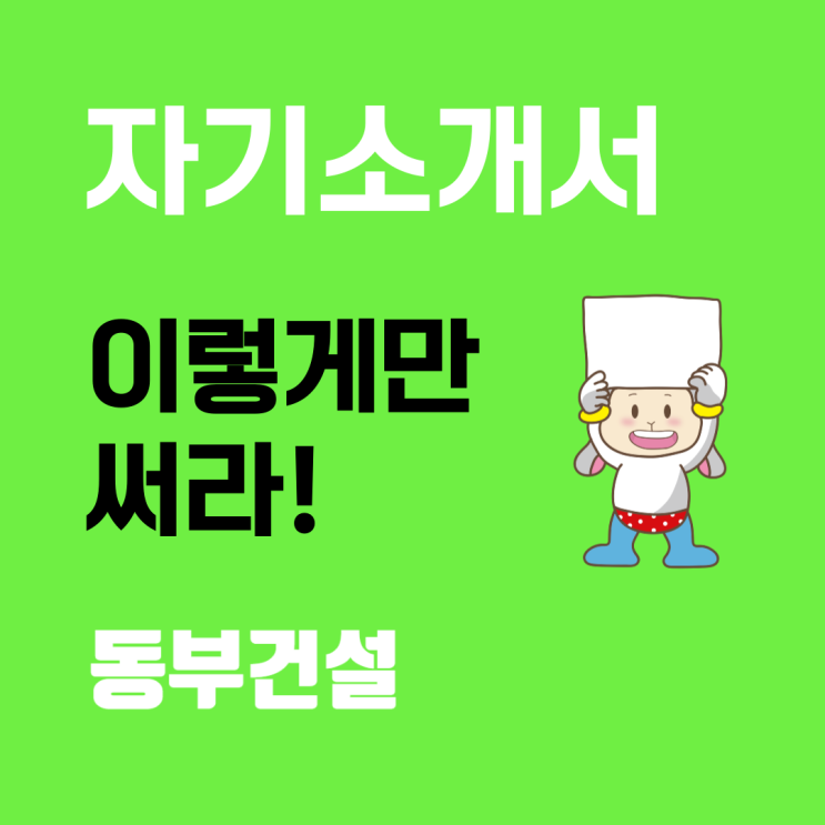  동부건설 채용:  자기소개서 문항별 분석과 작성 가이드