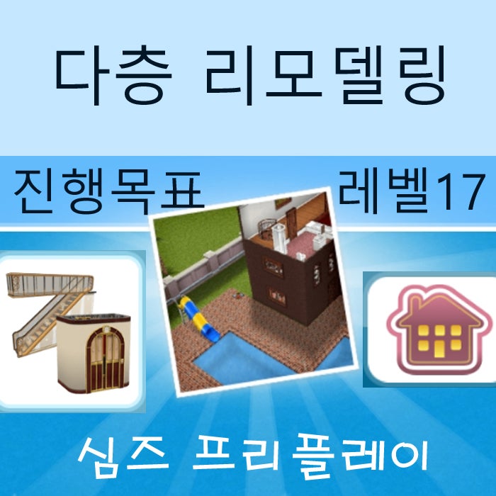  모바일 심즈 프리플레이 다층 리모델링 2층 건설 게임 공략