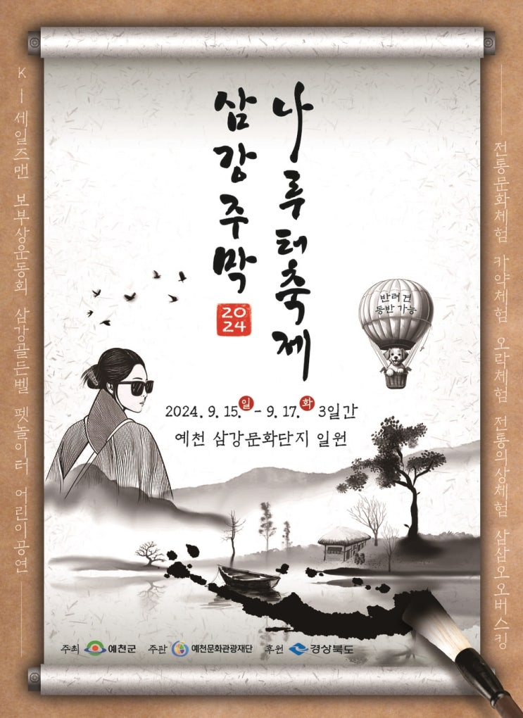  2024예천 삼강주막 나루터 축제 기본 정보 주차 프로그램 추석 연휴