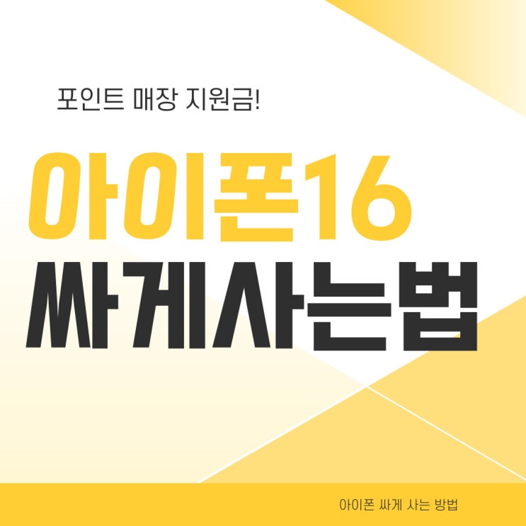 아이폰16 싸게 사는법 핵심은 매장 지원금 아이폰16 싸게 사는법 핵심은 매장 지원금