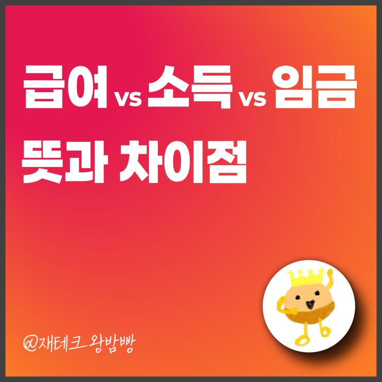  급여 vs 소득 vs 임금 뜻과 차이점