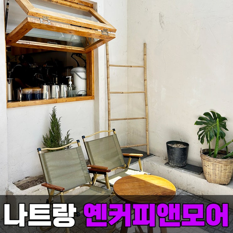  나트랑 로컬 카페 에어컨 나오는 YEN 카페 옌커피앤모어