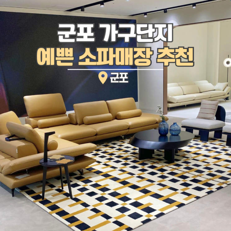  군포 가구단지 예쁜 소파매장 추천