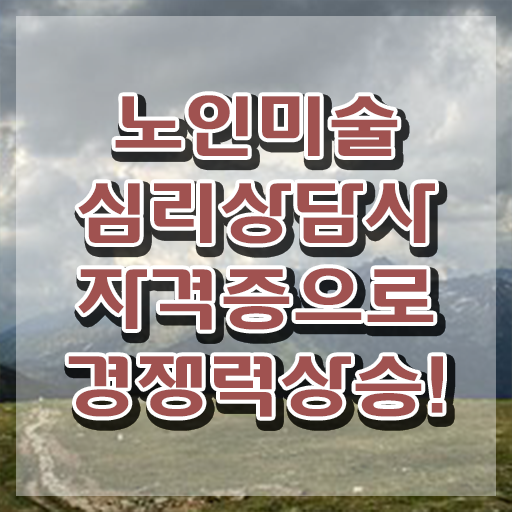  노인미술심리상담사 독학 , 노인미술심리상담사 자격증 단기간에 합격한 전략 공유드려요