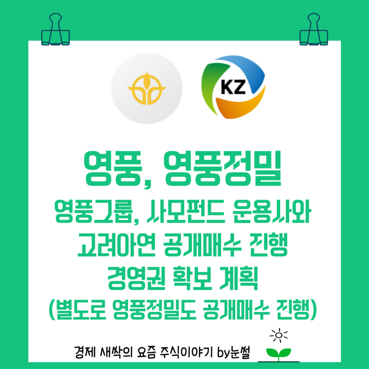 9월13일상한가 <b>영풍</b> <b>영풍</b>정밀 <b>고려아연</b> 공개매수 진행건... 