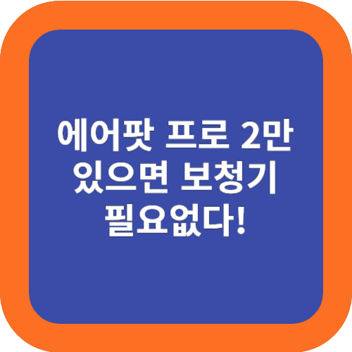  에어팟 2 프로만 있으면, 보청기 필요없다!