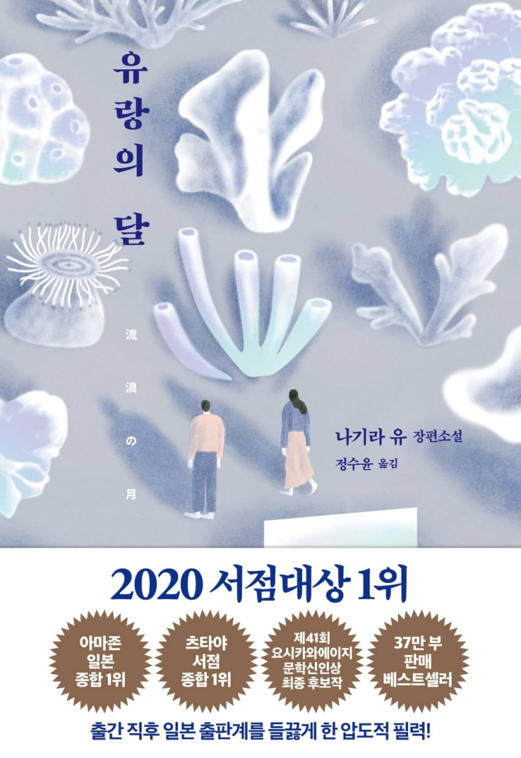  79. 나기라 유우 <유랑의 달>