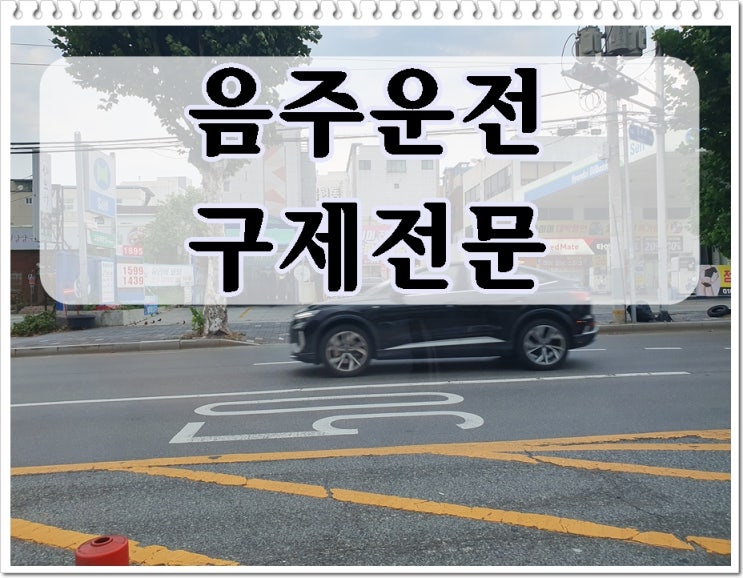  태백 음주운전 전문 행정사 면허취소 처분 구제 감경 사무소