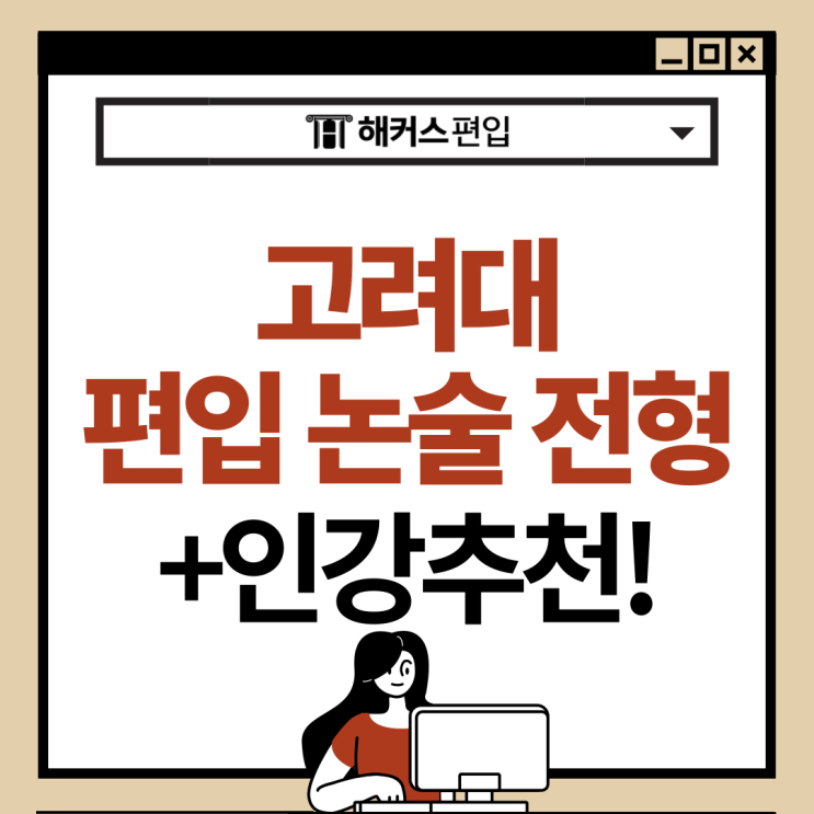  고려대 편입 논술 전형? 고려대 편입 논술 인강 추천까지
