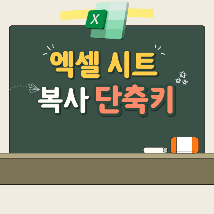  엑셀 시트 복사 단축키 간단합니다.